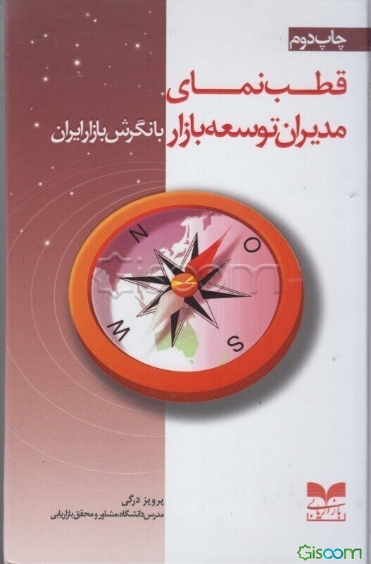 قطب‌نمای مدیران توسعه‌بازار فروش با نگرش بازار ایران