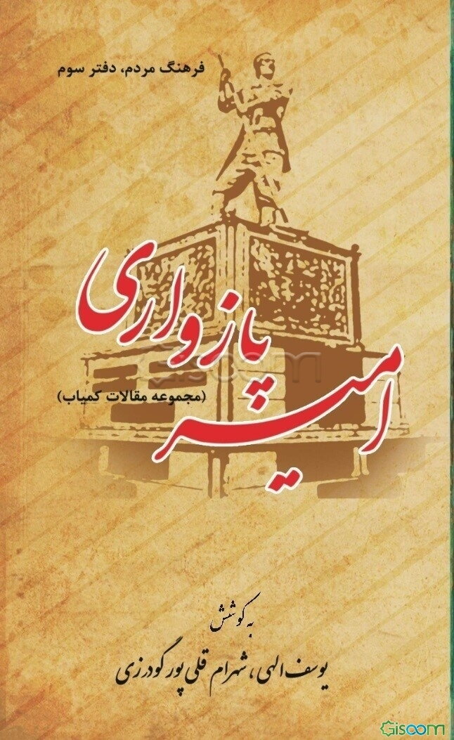 امیر پازواری (مجموعه مقالات کمیاب)