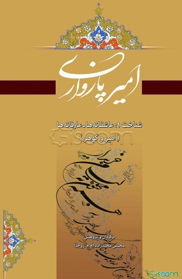 امیر پازواری: شناخت 1: عاشقانه‌ها و عارفانه‌ها