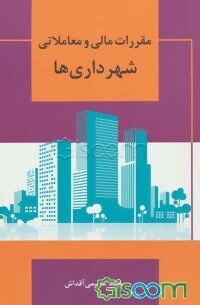 مقررات مالی و معاملاتی شهرداری‌ها