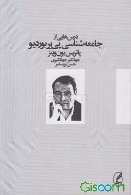 درس‌هایی از جامعه‌شناسی پی‌یر بوردیو