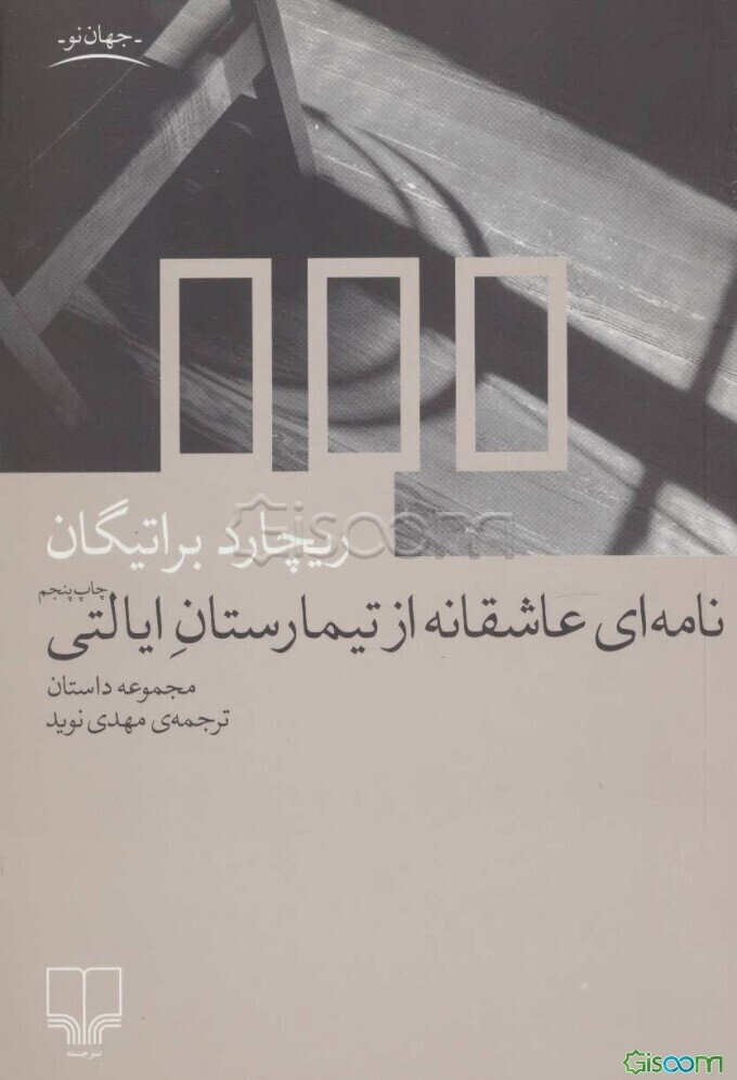 نامه‌ای عاشقانه از تیمارستان ایالتی (مجموعه داستان)