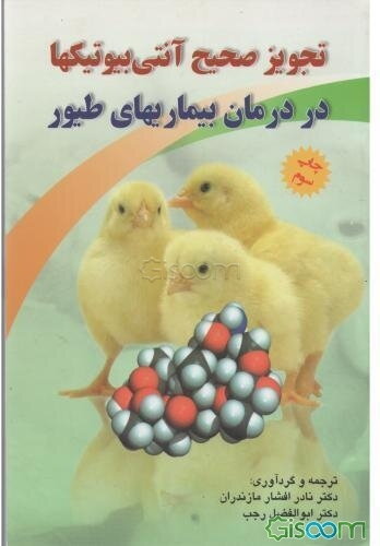 تجویز صحیح آنتی‌بیوتیکها در درمان بیماریهای طیور