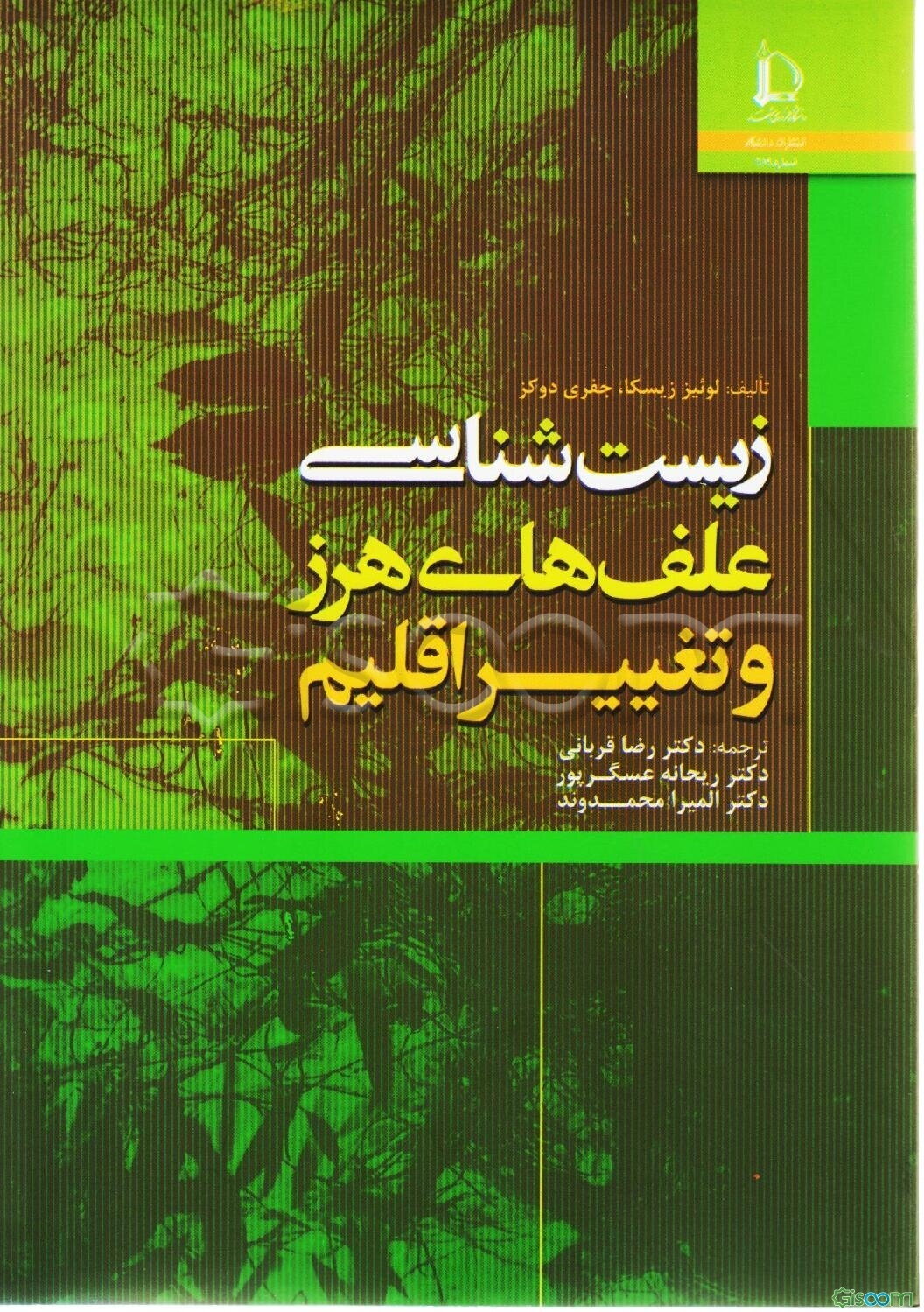 زیست‌شناسی علف٬های هرز و تغییر اقلیم