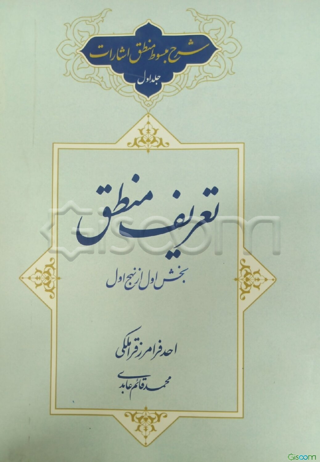 شرح مبسوط منطق اشارات: تعریف منطق (جلد 1)