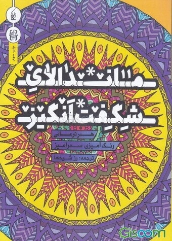 ماندلای شگفت‌انگیز