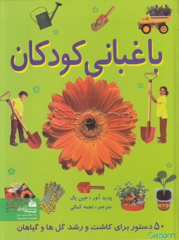 باغبانی کودکان