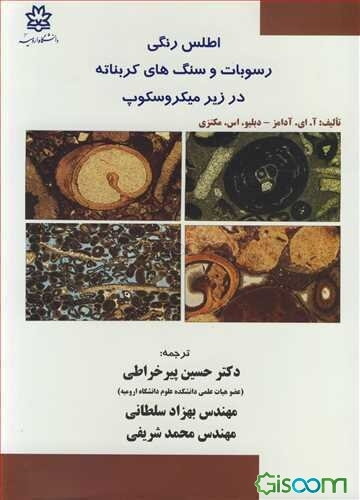 اطلس رنگی رسوبات و سنگ‌های کربناته در زیر میکروسکوپ