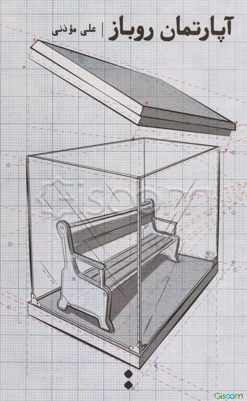 آپارتمان روباز