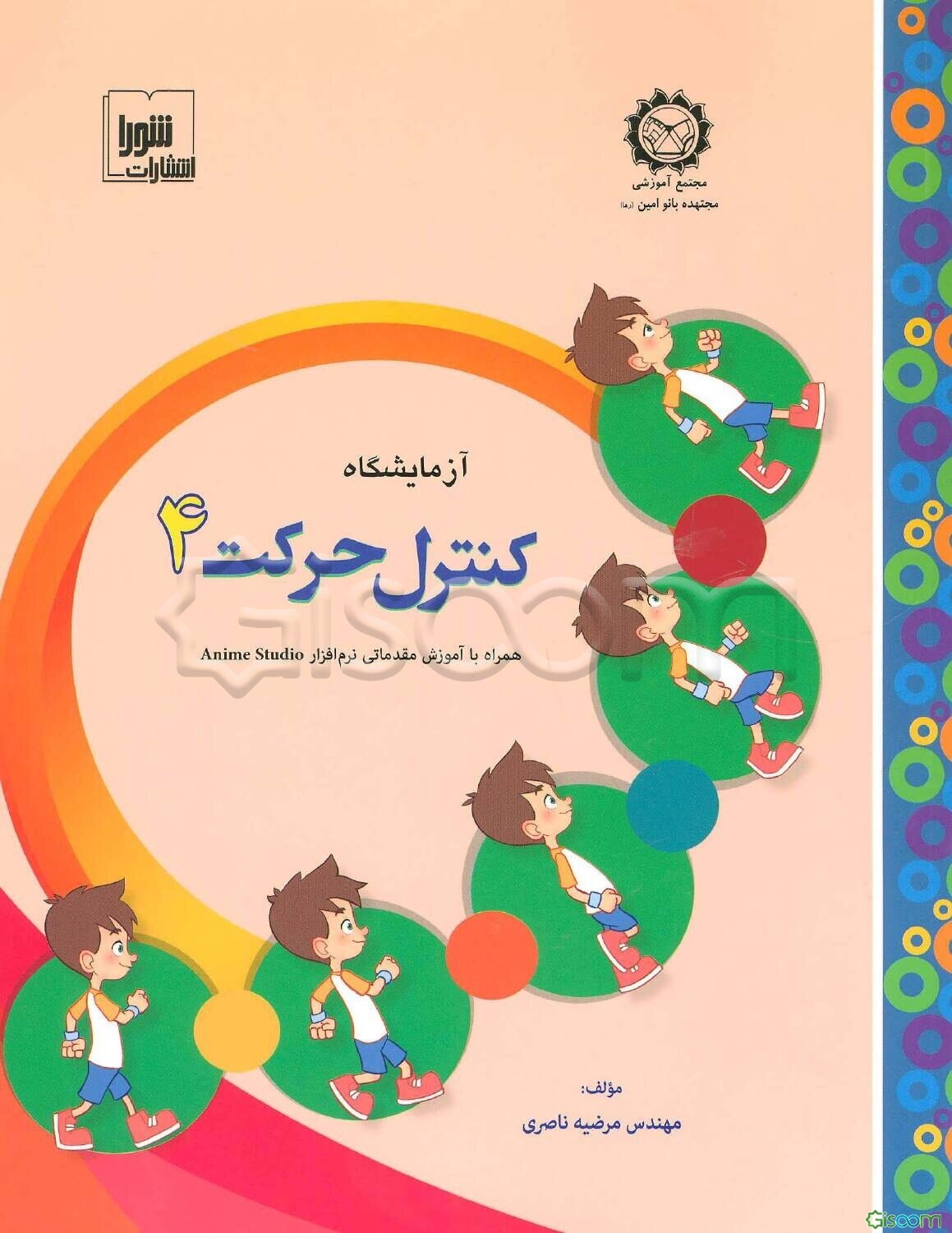 آزمایشگاه کنترل حرکت (جلد 4)