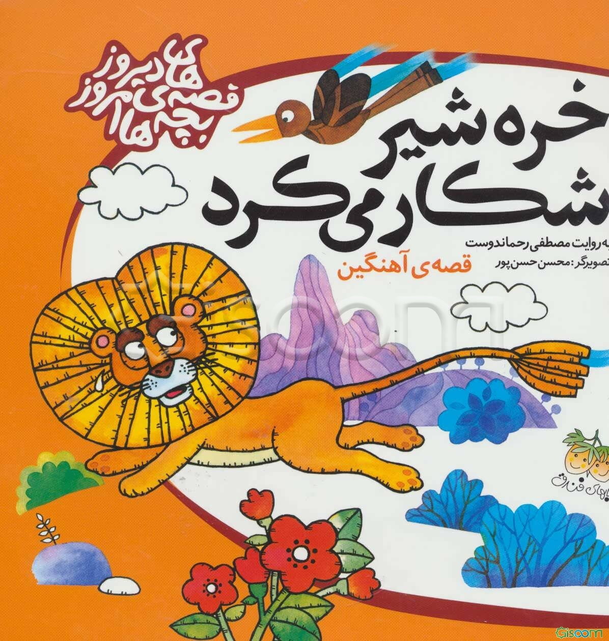 خره شیر شکار می‌کرد