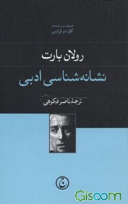 نشانه‌شناسی ادبی