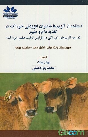 استفاده از آنزیم‌ها به عنوان افزودنی خوراک در تغذیه دام و طیور (درجه آنزیم‌های خوراکی در افزایش قابلیت هضم خوراک)