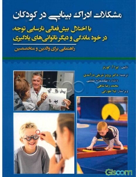 مشکلات ادراک بینایی در کودکان با اختلال بیش‌فعالی نارسایی توجه، درخودماندگی و دیگر ناتوانی‌های یادگیری (راهنمایی برای والدین و متخصصین)