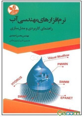 نرم‌افزارهای مهندسی آب: راهنمای کاربردی و مدل‌سازی