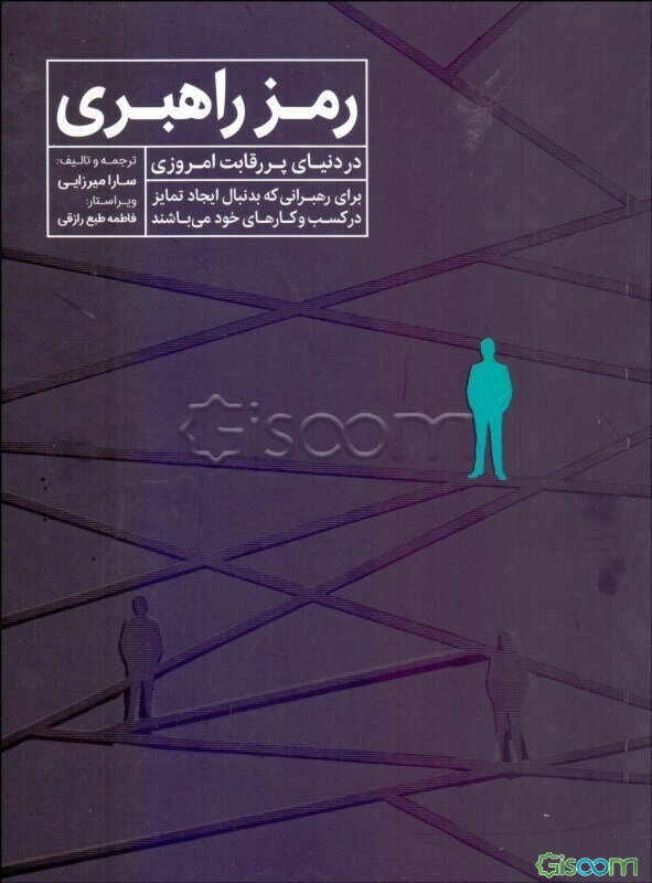 رمز راهبری: در دنیای پررقابت امروزی برای رهبرانی که دنبال ایجاد تمایز در کسب و کارهای خود هستند