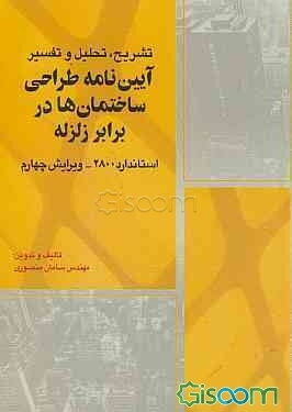 تشریح، تحلیل و تفسیر آیین‌نامه طراحی ساختمان‌ها در برابر زلزله (استاندارد 2800)