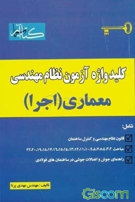 کلیدواژه آزمون نظام مهندسی معماری (اجرا)