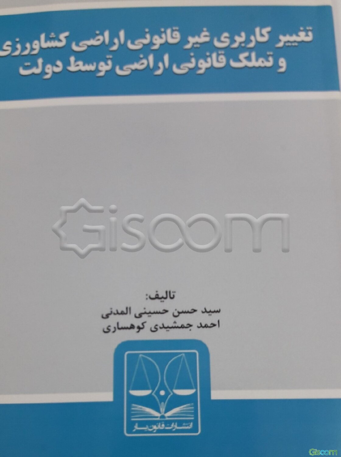 تغییر کاربری غیرقانونی اراضی کشاورزی و تملک قانونی اراضی توسط دولت