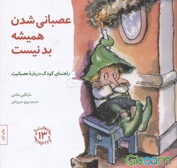 عصبانی ‌شدن همیشه بد نیست: راهنمای کودک درباره عصبانیت