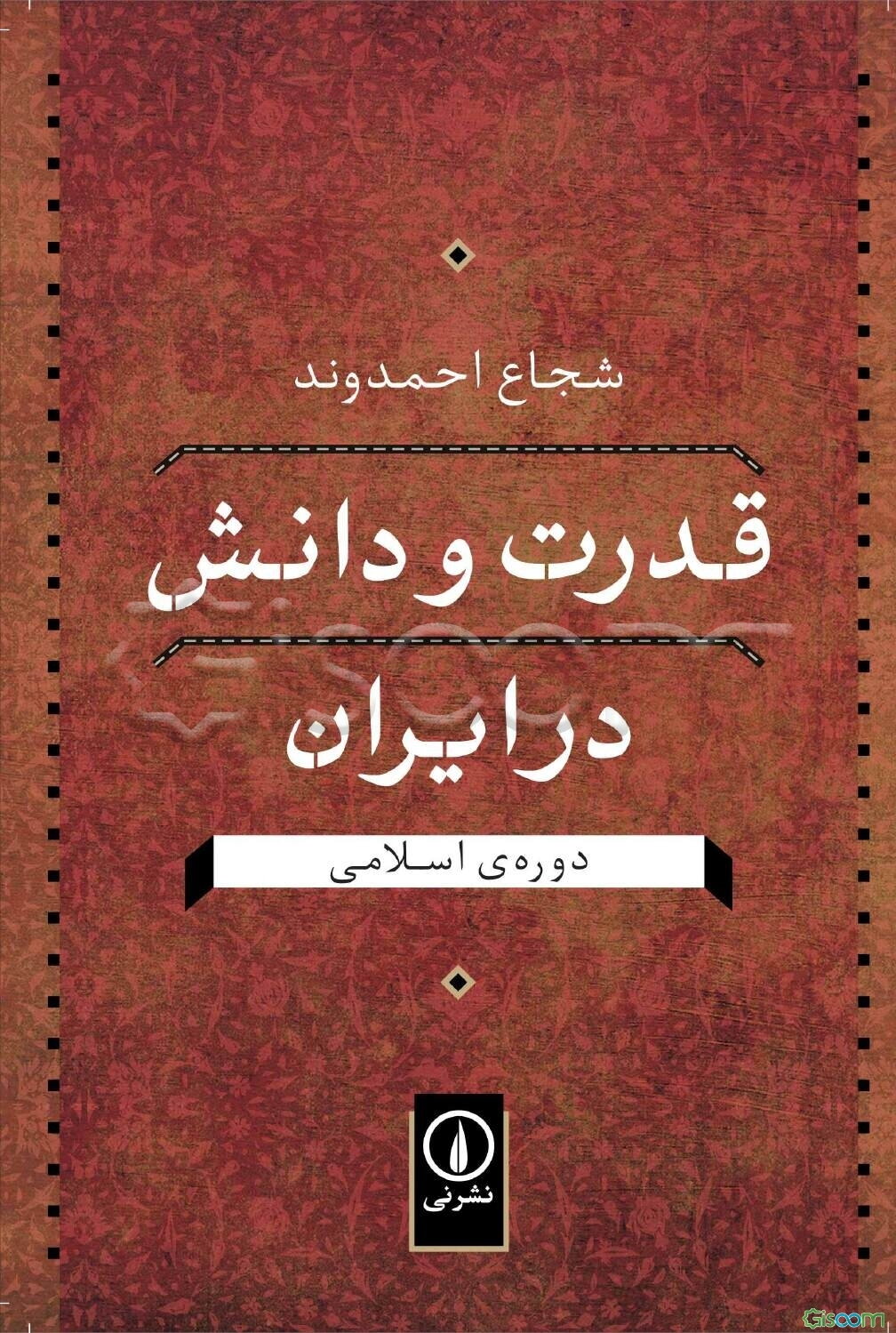 قدرت و دانش در ایران: دوره‌ی اسلامی