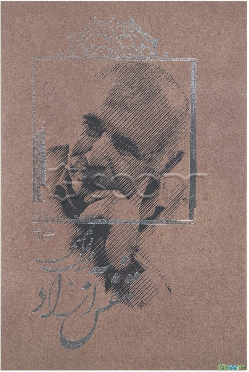 تنفس آزاد با محمدعلی بهمنی