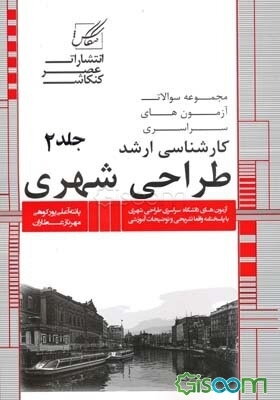 مجموعه سوالات آزمون‌های کارشناسی ارشد طراحی شهری شامل: آزمون‌های طراحی شهری از 1381 تا سال جاری با پاسخنامه کاملا تشریحی و توضیحات آموزشی