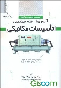 تشریح سوالات آزمون‌های نظام مهندسی تاسیسات مکانیکی: قابل استفاده متقاضیان شرکت در آزمون‌های نظام مهندسی تاسیسات مکانیکی دانشجویان و علاقمندان