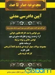 مجموعه صفر تا صد: آیین دادرسی مدنی