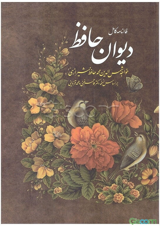 دیوان حافظ همراه با شرح لغات، تفسیر عرفانی و تعبیر اشعار (نسخه قاسم غنی و محمد قزوین)