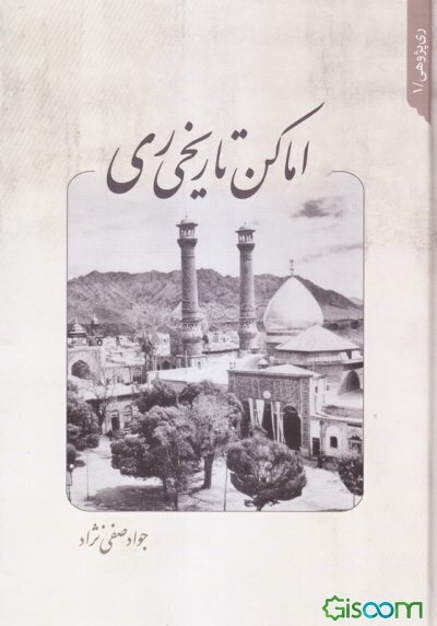 اماکن تاریخی ری