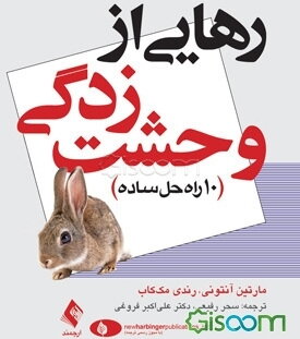 رهایی از وحشت‌زدگی: 10 راه‌حل ساده