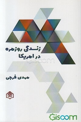 زندگی روزمره در آمریکا