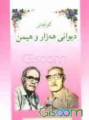 گولچنی دیوانی هه‌ژار و هیمن