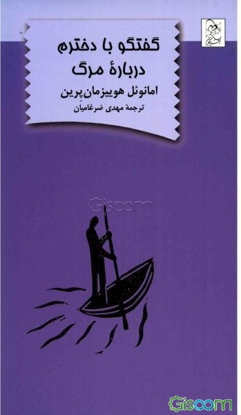 گفتگو با دخترم درباره مرگ