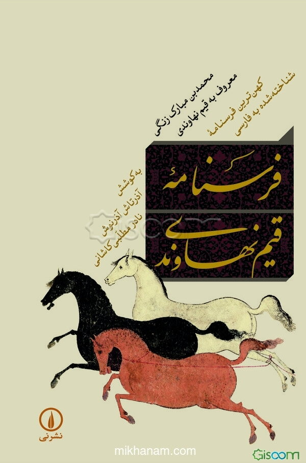 فرسنامه قیم نهاوندی (کهن‌ترین فرسنامه شناخته شده به فارسی)