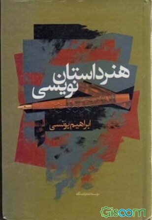 هنر داستان‌نویسی