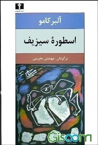 اسطوره سیزیف