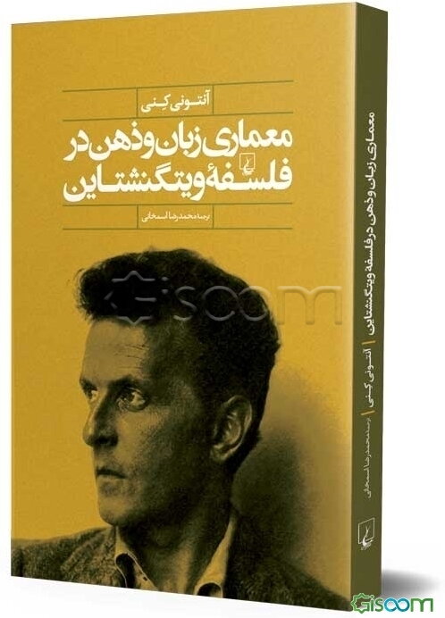 معماری زبان و ذهن در فلسفه ویتگنشتاین