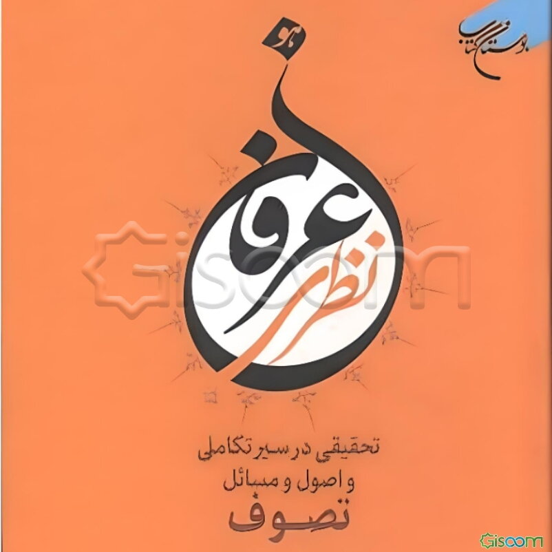 عرفان نظری: تحقیقی در سیر تکاملی و اصول و مسائل تصوف