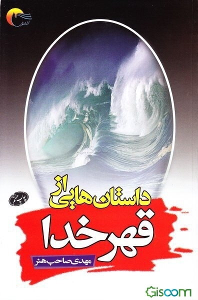 داستانهایی از قهر خدا