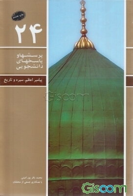 پیامبر اعظم (ص): سیره و تاریخ