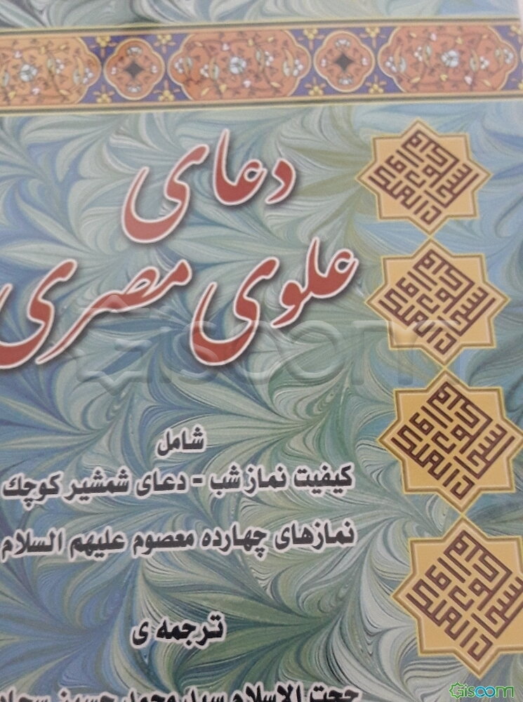 کتاب دعای علوی مصری (درشت خط با علائم وقف) شامل: کیفیت نماز شب، دعای شمشیر کوچک (سیفی صغیر)، نمازهای چهاره معصوم (ع)