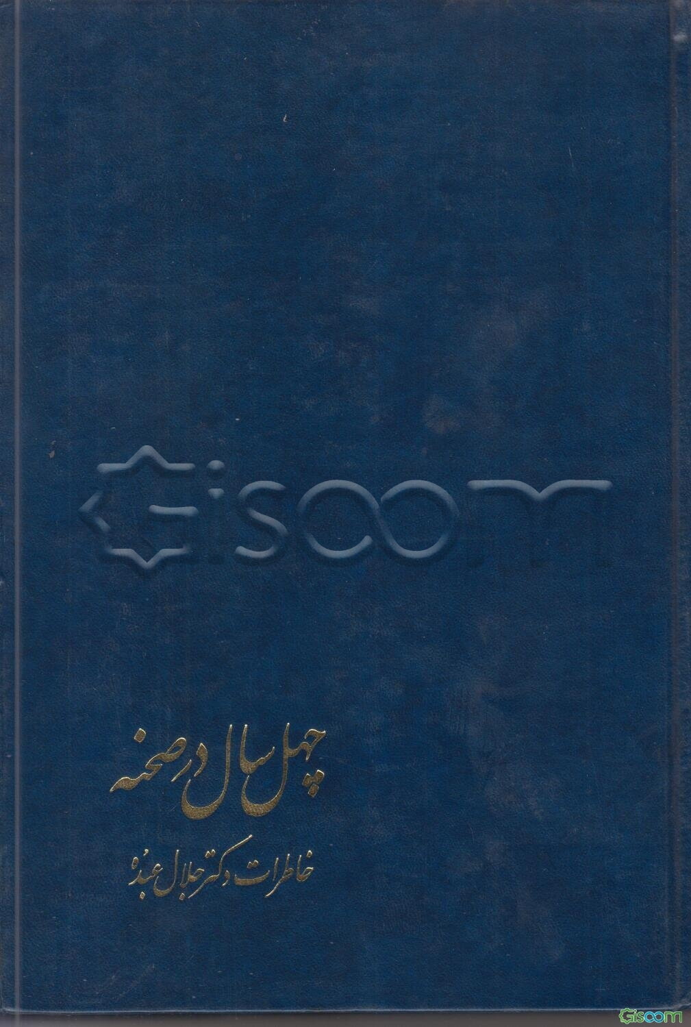 چهل سال در صحنه قضایی سیاسی دیپلماسی ایران و جهان: خاطرات دکتر جلال عبده (جلد 2)