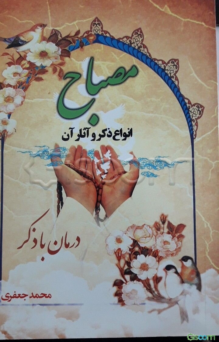 مصباح: پیرامون انواع ذکر و آثار آن: درمان با ذکر