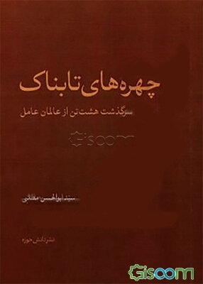چهره‌های تابناک: سرگذشت هشت تن از عالمان عامل
