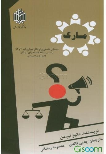 مارک: داستانی فلسفی برای دانش‌آموزان پایه 11 و 12 براساس برنامه فلسفه برای کودکان کاوش‌گری اجتماعی