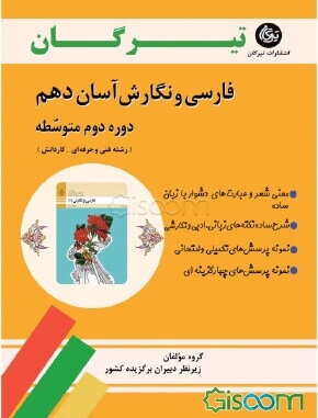 فارسی و نگارش آسان دهم (دوره دوم متوسطه) (رشته فنی حرفه‌ای)