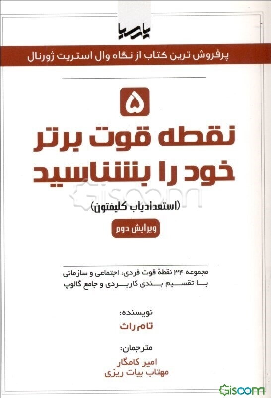 5 نقطه قوت برتر خود را بشناسید (استعدادیاب کلیفتون): مجموعه 34 نقطه قوت فردی، اجتماعی و سازمانی با تقسیم‌بندی کاربردی و جامع گالوپ