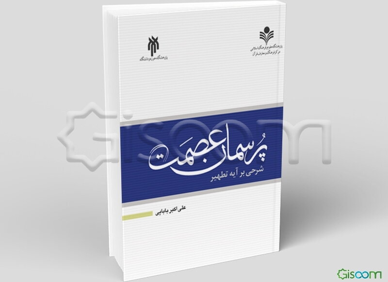 پرسمان عصمت شرحی بر آیه تطهیر